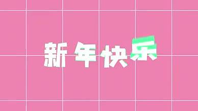 Q弹节日庆祝新年文字视频的预览图